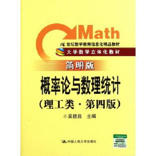 概率论与数理统计 理工类第4版简明版21世纪数学教育信息化精品教材 博库