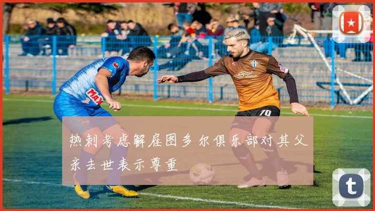 热刺考虑解雇图多尔俱乐部对其父亲去世表示尊重