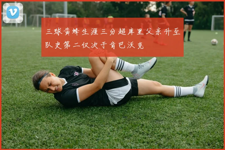 三球黄蜂生涯三分超库里父亲升至队史第二仅次于肯巴沃克
