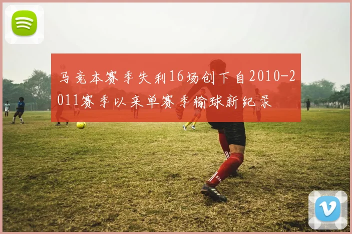 马竞本赛季失利16场创下自2010-2011赛季以来单赛季输球新纪录