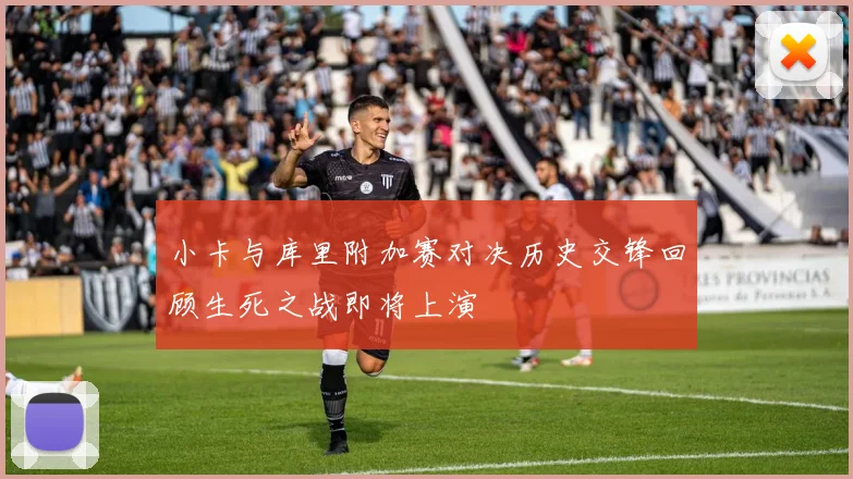 小卡与库里附加赛对决历史交锋回顾生死之战即将上演
