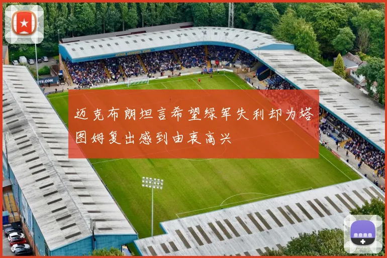迈克布朗坦言希望绿军失利却为塔图姆复出感到由衷高兴