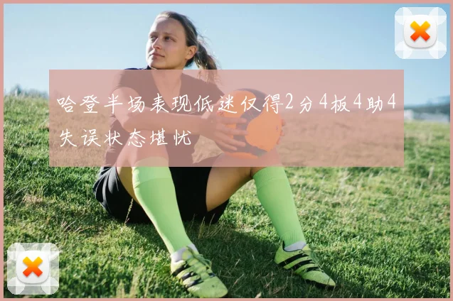 哈登半场表现低迷仅得2分4板4助4失误状态堪忧